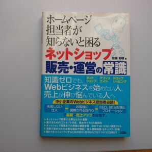 ホームページ担当者が知らないと困る ネットショップ販売・運営の常識 佐藤和明