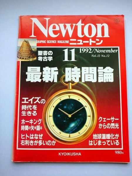 Newton 1992年11月 時間論 エイズ ホーキング クェーサー 聖書の考古学 ヒトはなぜ右利きが多いのか