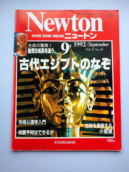 Newton 1992年9月 古代エジプトのなぞ 胎児の成長 性格心理学 地震予知