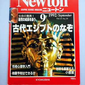 Newton 1992年9月 古代エジプトのなぞ 胎児の成長 性格心理学 地震予知
