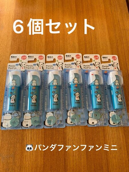 日本製 パンダファンファンミニ ブルー 6個セット
