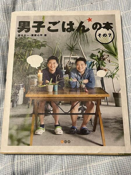 男子ごはんの本 その7 国分太一/著 栗原心平/著