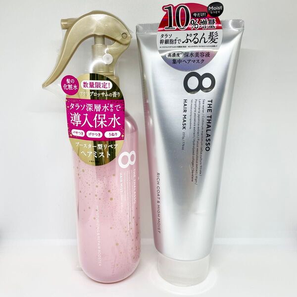 エイトザタラソ ヘアミスト トリートメント ヘアマスク
