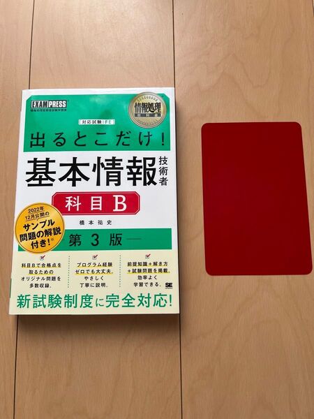 出るとこだけ 基本情報技術者 テキスト 科目B 第3版