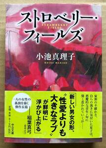 ★送料無料★中古品・良い★ストロベリー・フィールズ 中公文庫／小池真理子【著】★