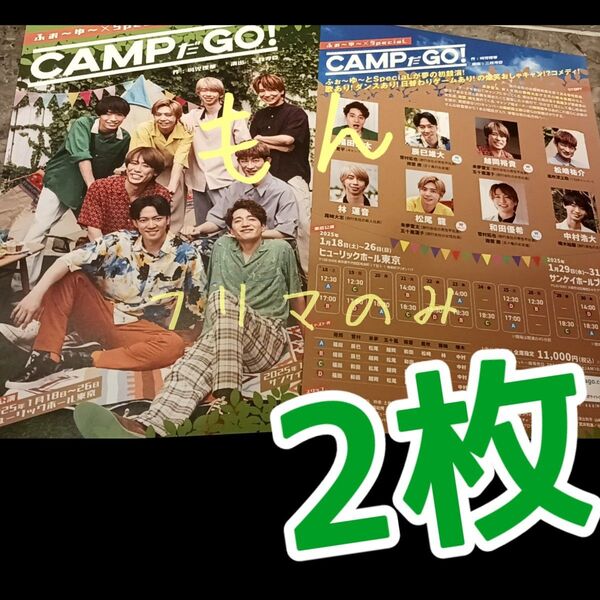 フライヤー CAMPだGO! ふぉ~ゆ~ チラシ 舞台 SpeciaL