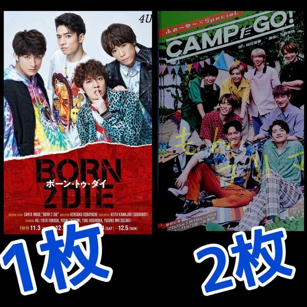 CAMPだGO フライヤー ふぉ~ゆ~ Born2die B2D チラシ