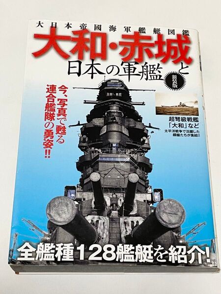 大和・赤城と日本の軍艦 大日本帝國海軍艦艇図鑑 日本一と謳われた日本が誇る連合艦隊 猛き艨艟たちの勇姿がここに! 新装版