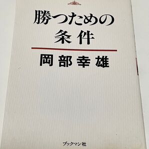 勝つための条件 岡部幸雄 ブックマン社