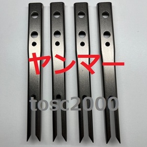 新品( 4本) ヤンマー田植え機用植付爪 純正品番 1C720C-66620