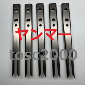 新品 (5本)ヤンマー 田植え機用植付爪 純正品番 1C720C-66620