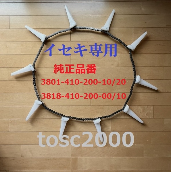 新品(2本) イセキコンバイン用引起しチェーン 142L- 10N ASSY 純正品番 3801-410-200-10/20 3818-410-200-00/10該当