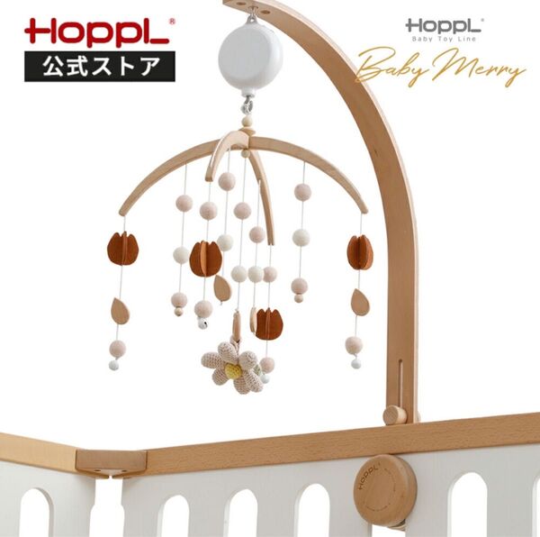 HOPPL ホップル ベッドメリー おはな オルゴール