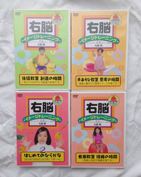 右脳イメージトレーニング DVD 4枚セット 七田眞 しちだ