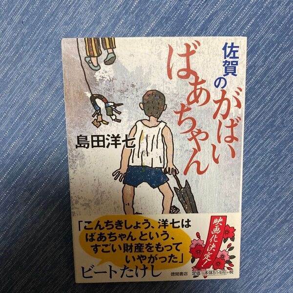 佐賀のがばいばあちゃん 島田洋七