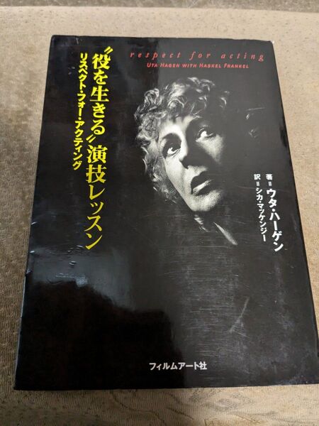 役を生きる 演技レッスン リスペクト・フォー・アクティングウタ・ハーゲン 役者 女優 俳優 演劇 舞台