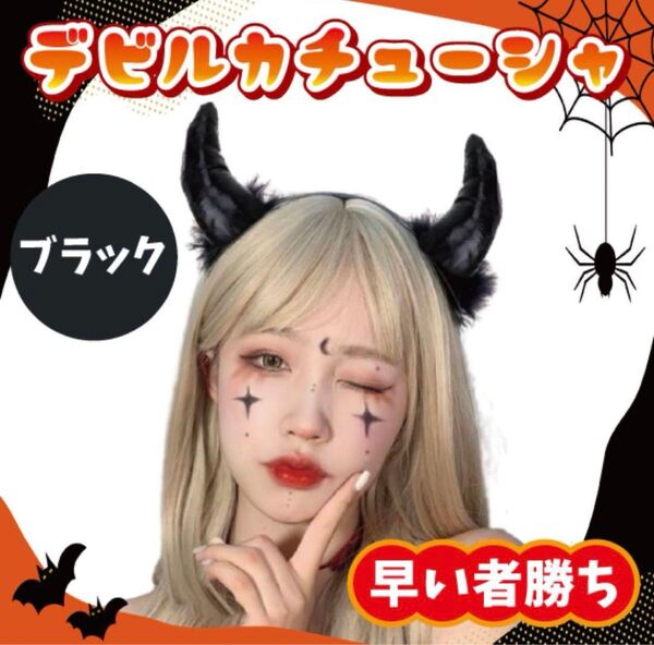 ハロウィン コスプレ 小物 仮装 パーティー カチューシャ デビル 小悪魔 黒
