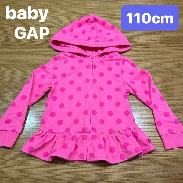 【babyGAP】(USED) ピンク ドット柄 パーカー ジャケット 裾フリル フルジップパーカー 水玉 女の子 110cm