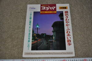 ◎市民グラフ　ヨコハマ　横浜歴史港町郷土史産業遺構　No.８２　１９９２　横浜さわやか・ふれあい散歩