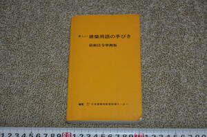 ◎新しい建築用語の手びき　最新法令準拠版　日本建築技術者指導センター　霞ケ関出版　建築設計施工