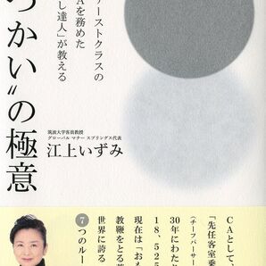 JALファーストクラスのチーフCAを務めた「おもてなし達人」が教える“心づかい”の極意