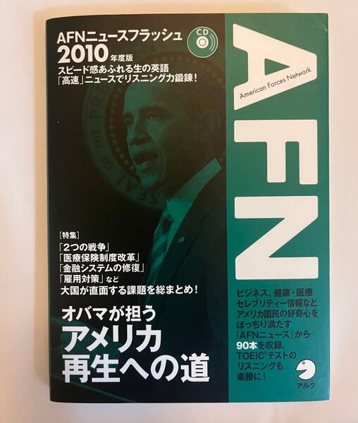 AFNニュースフラッシュ (2010年度版) オバマが狙うアメリカ再生への道/CD付き