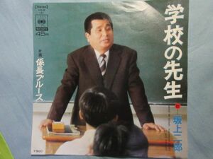 【坂上二郎】学校の先生　シングルレコードEP盤 2936