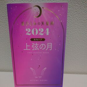 星ひとみの天星術 2024上弦の月〈月グループ〉 星ひとみ/著