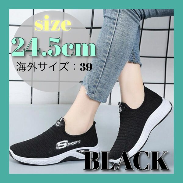スニーカー スリッポン ワークシューズ 通気性 シンプル 軽量 歩きやすい ブラック 黒 24.5 メッシュ 柔らかい おしゃれ