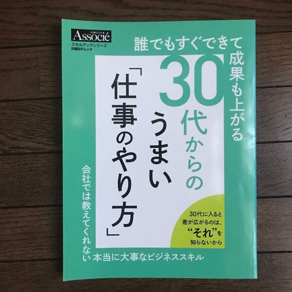 誰でもすぐできて成果も上がる 30代からのうまい 「仕事のやり方」 (日経BPムック スキルアップシリーズ)
