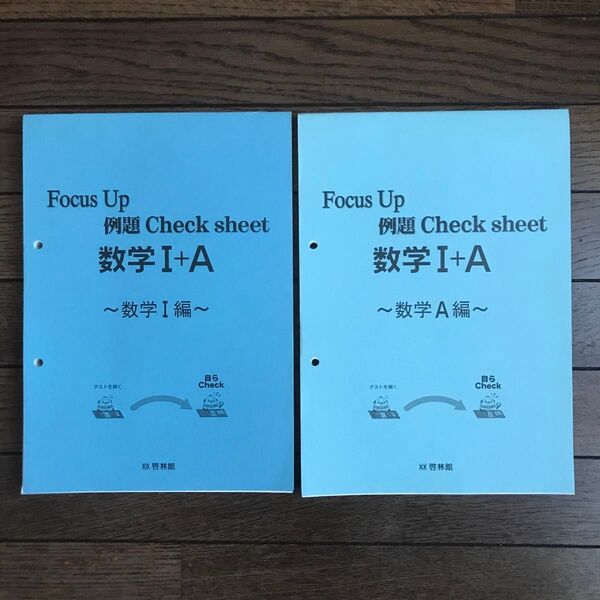 Focus Up 例題Check sheet 数学I+A