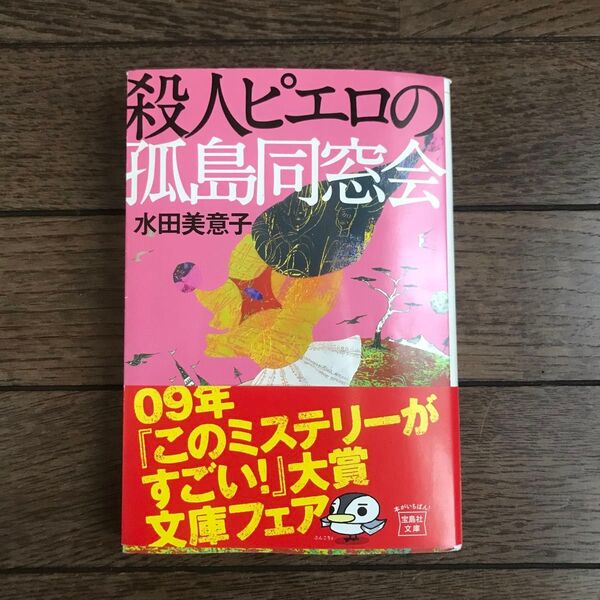 殺人ピエロの孤島同窓会 (宝島社文庫 Cみ-2-1) 水田美意子/著