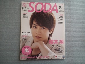 雑誌　ＳＯＤＡ　ソーダ　2011年９月号　櫻井翔