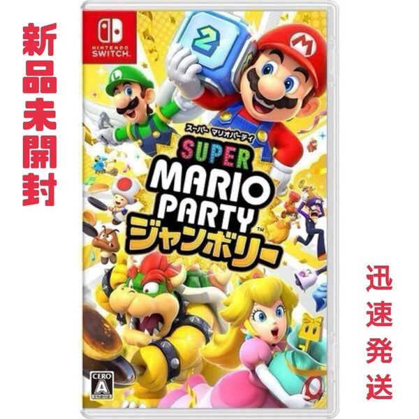 【新品 未開封】Nintendo Switch スーパー マリオパーティ ジャンボリー 任天堂 ニンテンドースイッチ ソフト