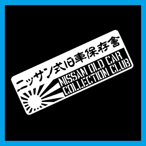 匿名配送 ニッサン式旧車保存会 カッティングステッカー デカール ステンシル カスタム 日産 スカイライン レパード シルビア