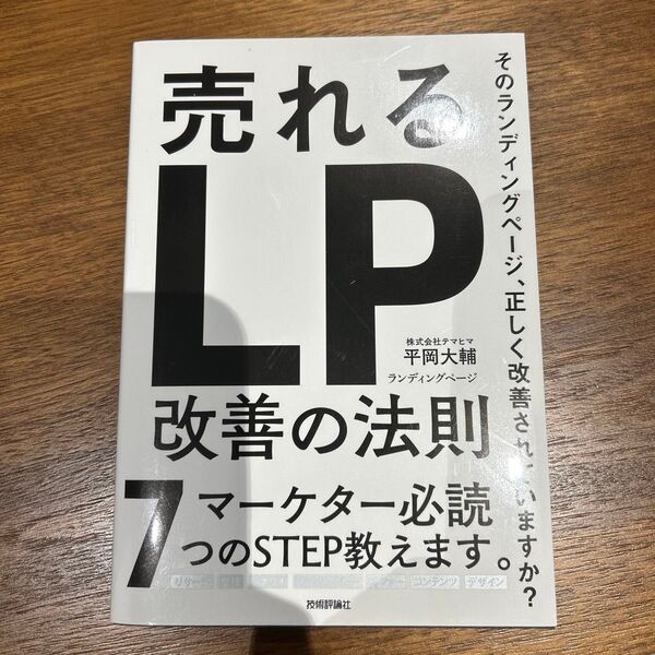【美品】 売れるランディングページ改善の法則 平岡大輔/著 マーケティング