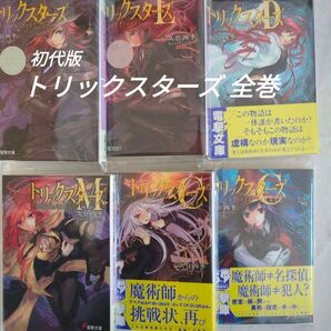 トリックスターズ(全6巻) 電撃文庫 久住四季/甘塩コメコ