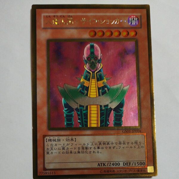 遊戯王 カード 人造人間ーサイコ・ショッカー