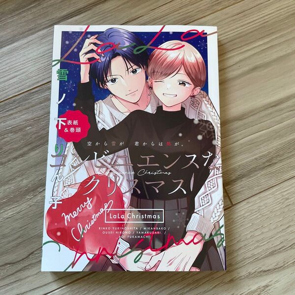 未読 LaLa 12月号 別冊付録 LaLa Christmas