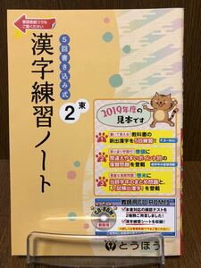 31年度版 東京書籍準拠 とうほう 漢字練習ノート 中学 2年 国語 漢字 入試対策 ワーク