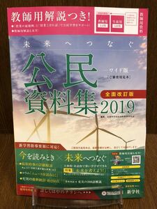 31年度版 新学社 中学校 ワイド版 公民資料集2019 社会