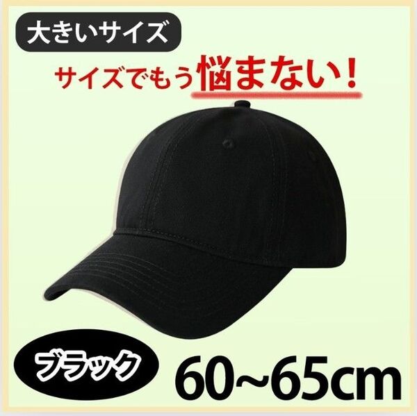 帽子 ベースボールキャップ 野球帽 黒 ブラック 無地 大きいサイズ 男女兼用 深め 60~65cm 韓国 メンズ レディース