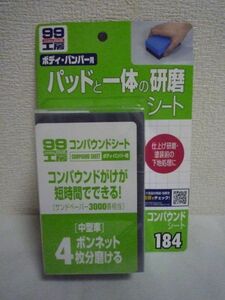 99工房 コンパウンドシート ボディ・パンパー用 ★ ソフト99コーポレーション SOFT99 ◆ 1個 サンドペーパー3000番相当 補修の仕上がり向上