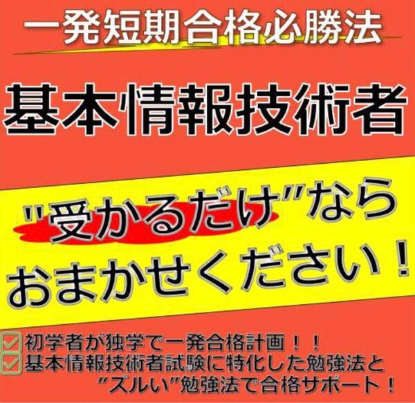 基本情報技術者 最短合格必勝法