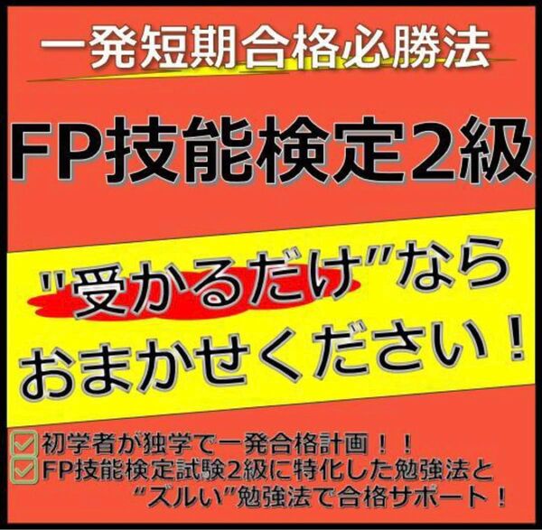 FP2級【FP3級対応済】 最短合格必勝法