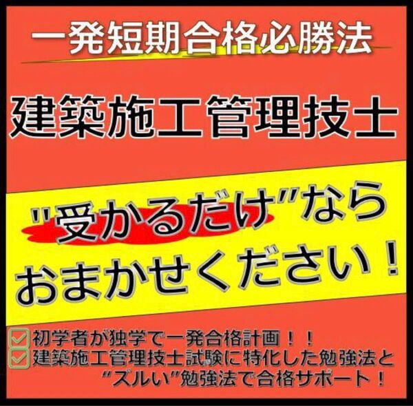 建築施工管理技士【1.2級対応】 最短合格必勝法