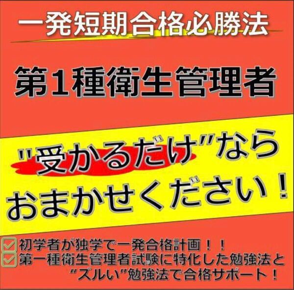第1種衛生管理者 最短合格必勝法