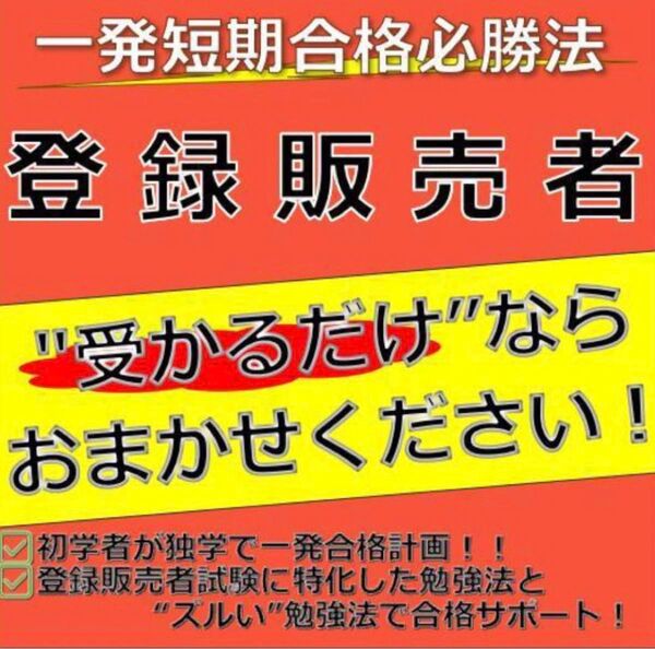 登録販売者 最短合格必勝法