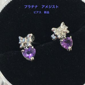 プラチナ アメジスト ピアス 新品 宝石店ストック ハート リボン