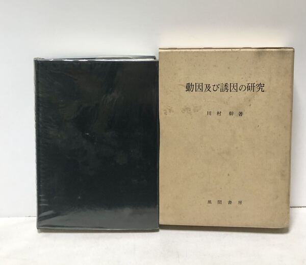 昭55 動因及び誘因の研究 川村幹